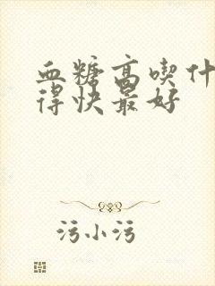 血糖高吃什么降得快最好封面