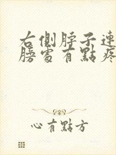 右侧脖子连着肩膀处有点疼什么原因