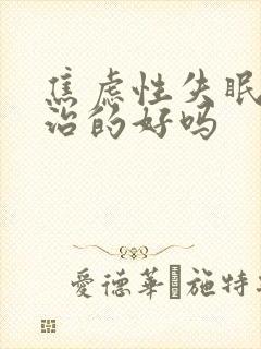 焦虑性失眠可以治的好吗