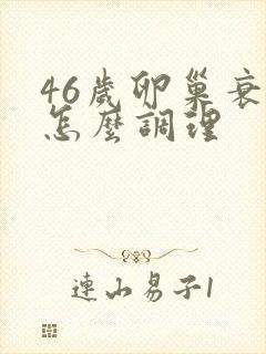 46岁卵巢衰退怎么调理