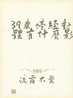 39岁停经对身体有什么影响