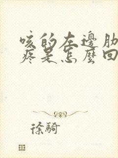 咳的左边肋骨下疼是怎么回事封面