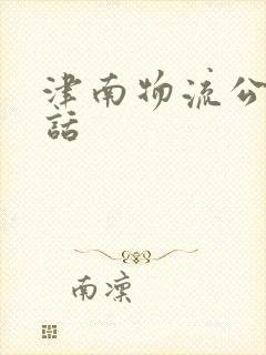 津南物流公司电话