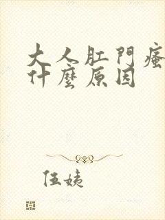 大人肛门瘙痒是什么原因