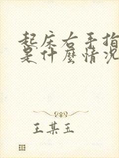 起床右手指发麻是什么情况