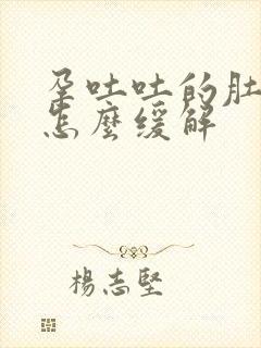 孕吐吐的肚子疼怎么缓解封面