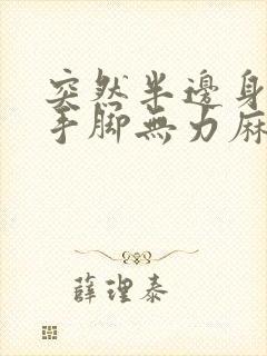 突然半边身子的手脚无力麻木封面