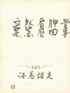 突然肩胛骨缝疼是怎么回事