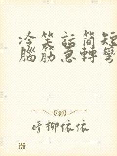 冷笑话简短有梗脑筋急转弯封面