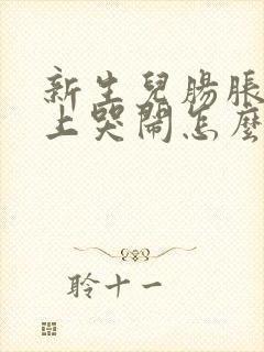 新生儿肠胀气晚上哭闹怎么办封面