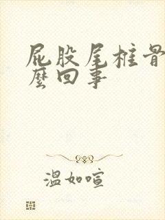 屁股尾椎骨疼怎么回事