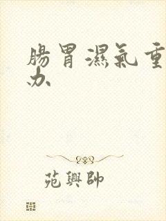 肠胃湿气重怎样办