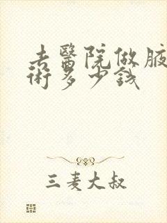 去医院做腋下手术多少钱