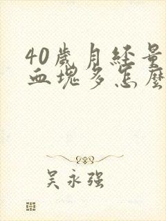 40岁月经量大血块多怎么回事