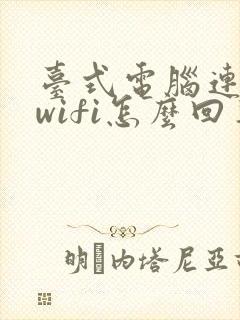 台式电脑连不上wifi怎么回事