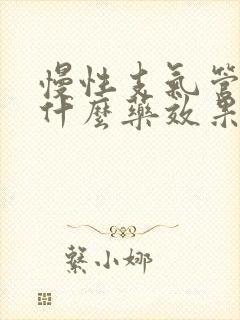 慢性支气管炎用什么药效果最好