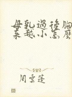 母乳过后胸部越来越小怎么办封面