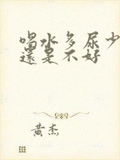 喝水多尿少是好还是不好封面