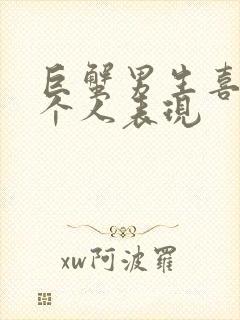 巨蟹男生喜欢一个人表现