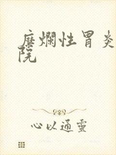 糜烂性胃炎的医院