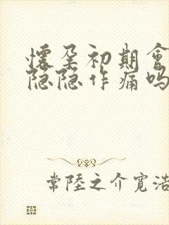 怀孕初期会腹部隐隐作痛吗