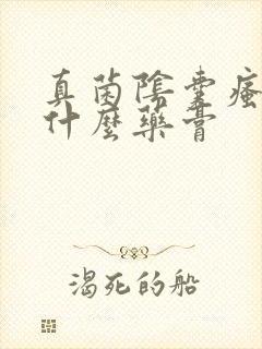 真菌阴囊瘙痒用什么药膏