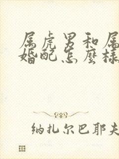 属虎男和属牛女婚配怎么样