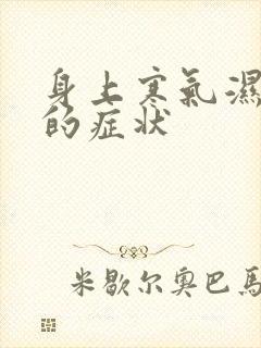 身上寒气湿气重的症状