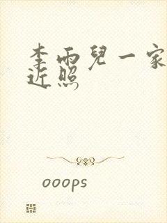 李雨儿一家四口近照封面