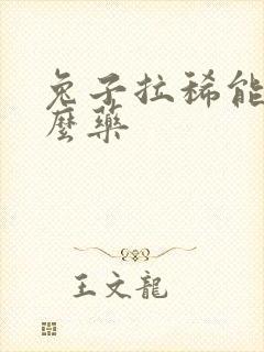 兔子拉稀能吃什么药