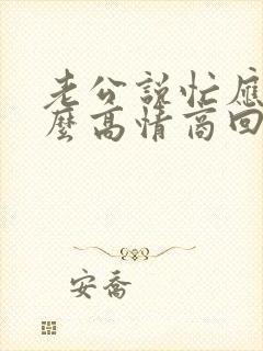 老公说忙应该怎么高情商回复