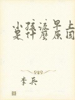 小孩流早上鼻血是什么原因