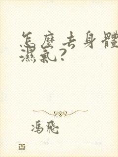 怎么去身体寒气湿气?封面