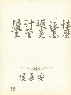 胆汁返流性胃炎食管炎怎么治疗