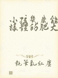 小孩几岁能做腺样体的肥大手术