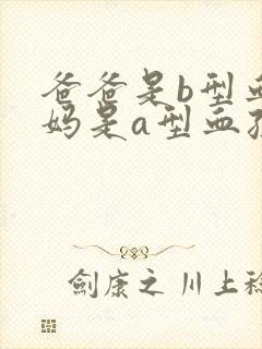 爸爸是b型血妈妈是a型血孩子是什么血型