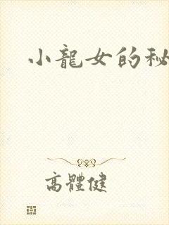 小龙女的秘密
