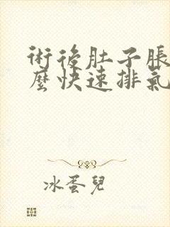 术后肚子胀气怎么快速排气封面