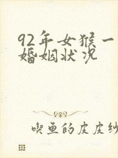 92年女猴一生婚姻状况封面