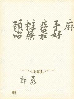 颈椎疼手麻怎么治疗最好封面