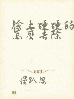 脸上硬硬的痘痘怎么去除