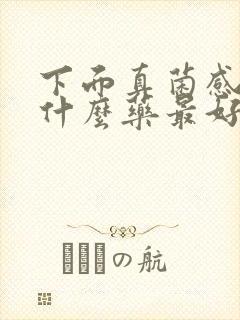 下面真菌感染用什么药最好