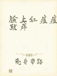 脸上红痘痘一碰就疼