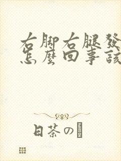 右脚右腿发麻是怎么回事该怎么办