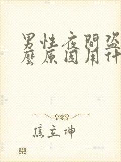 男性夜间盗汗什么原因用什么药治疗?