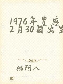 1976年农历2月30日出生人的命运