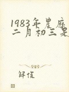 1983年农历二月初三是什么星座