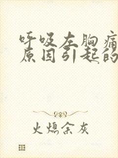 呼吸左胸痛什么原因引起的