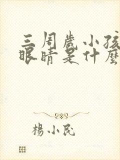 三周岁小孩老眨眼睛是什么原因