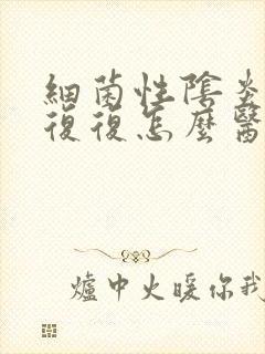 细菌性阴炎反反复复怎么医治